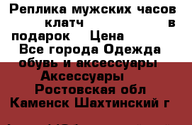 Реплика мужских часов AMST   клатч Baellerry Italy в подарок! › Цена ­ 2 990 - Все города Одежда, обувь и аксессуары » Аксессуары   . Ростовская обл.,Каменск-Шахтинский г.